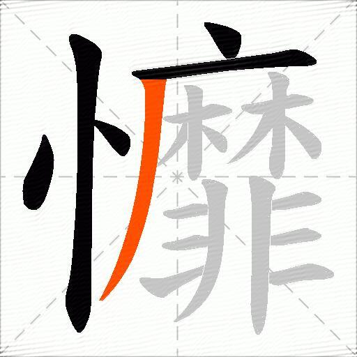 戂