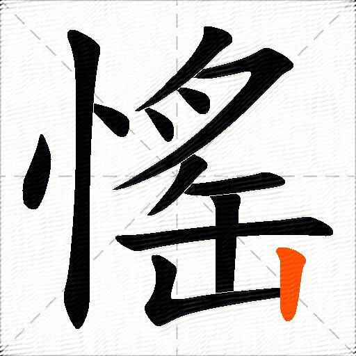愮