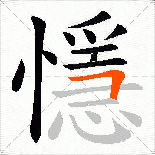 懚