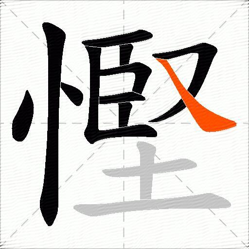 慳
