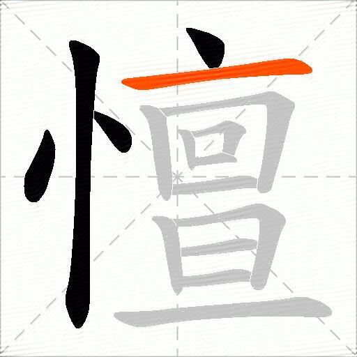 憻