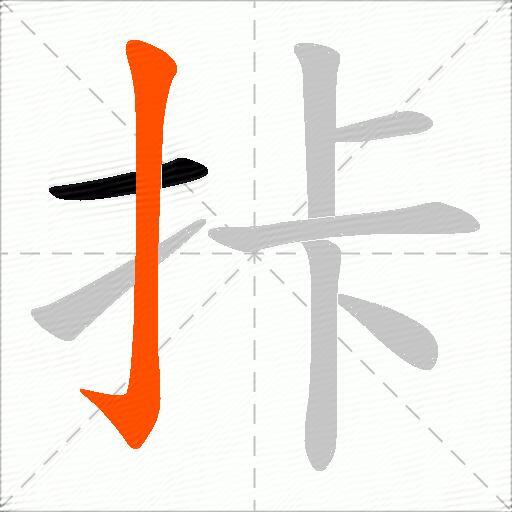 拤