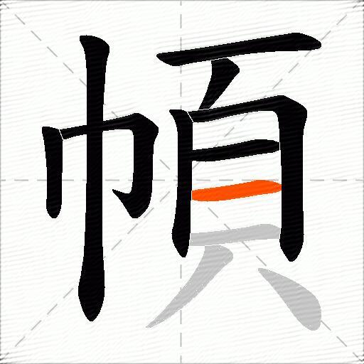 幁