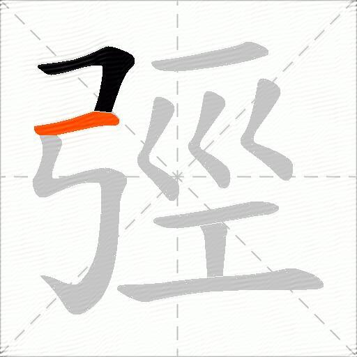弳