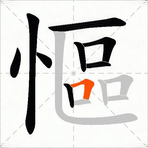 慪