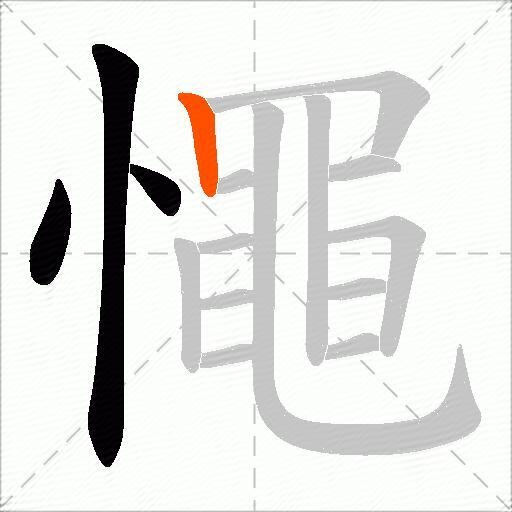 憴