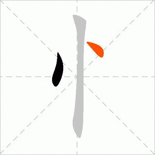 忄