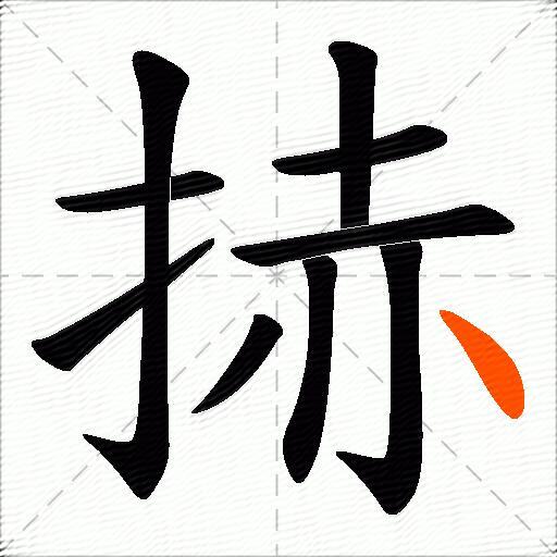 捇