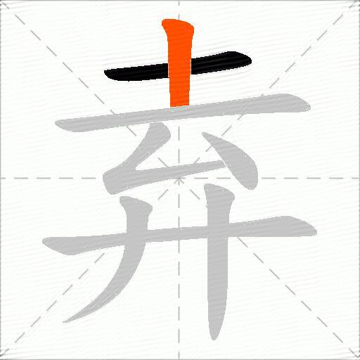 弆