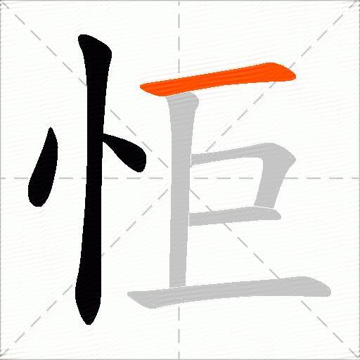 怇