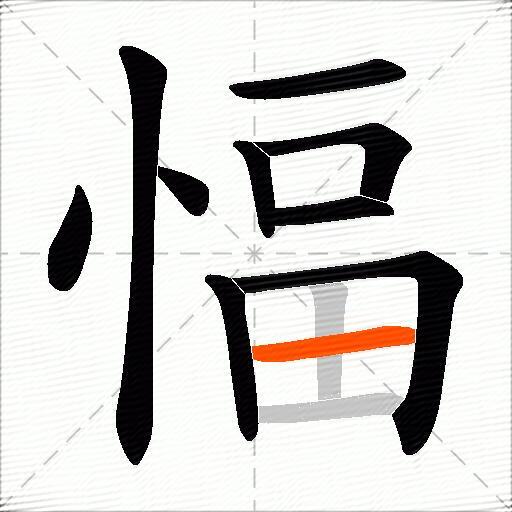 愊