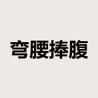 弯腰捧腹是什么意思
