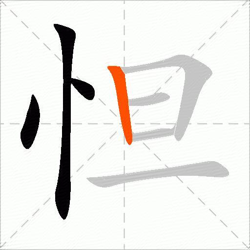 怛