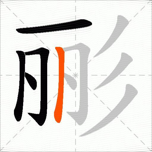 彨