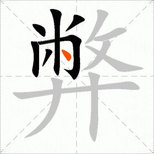弊