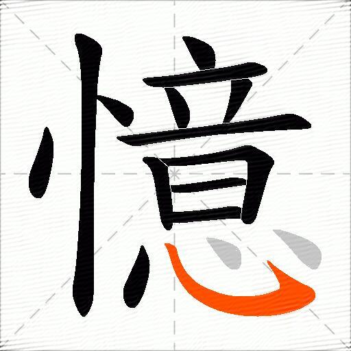 憶