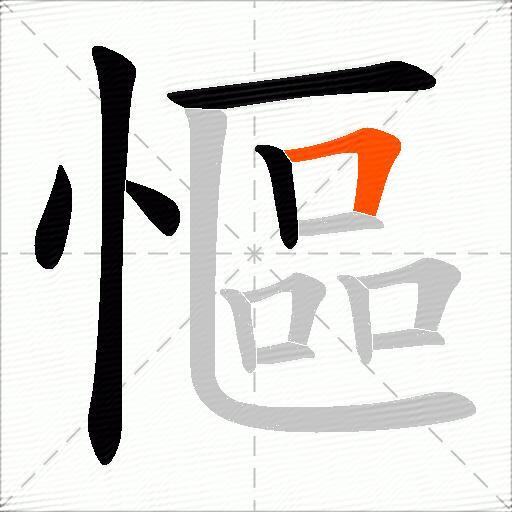 慪