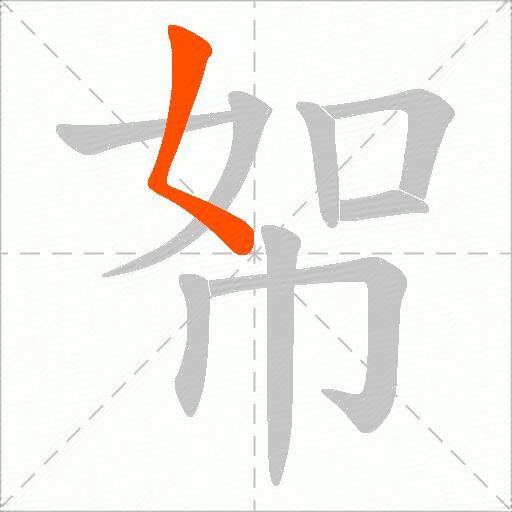 帤