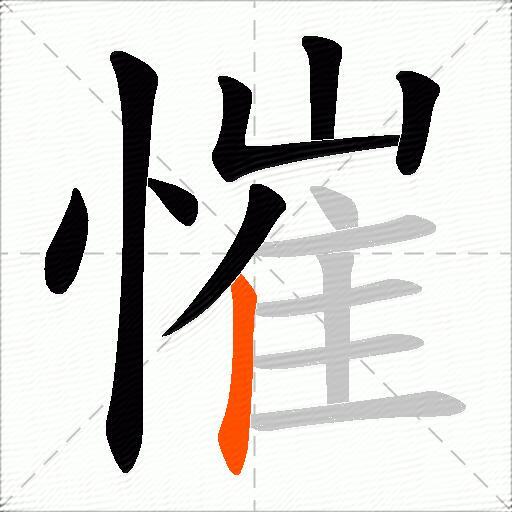 慛