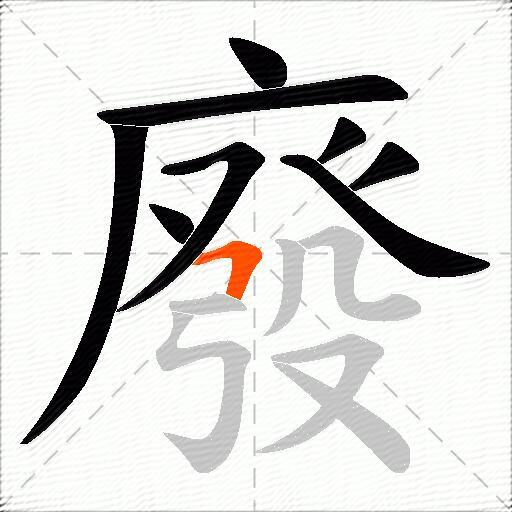廢