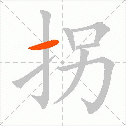 拐