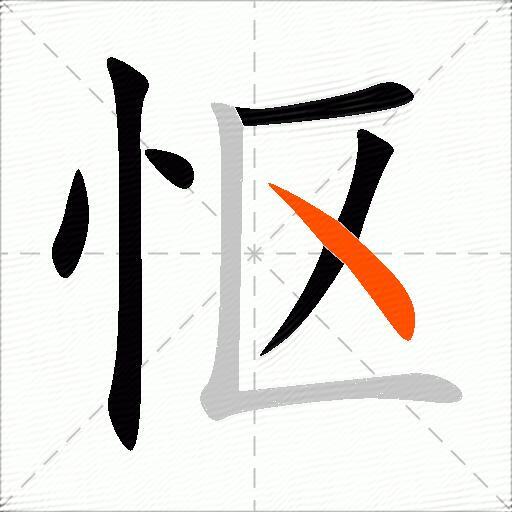 怄