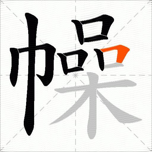 幧