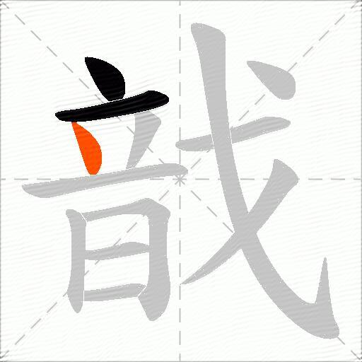 戠