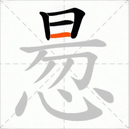 惖