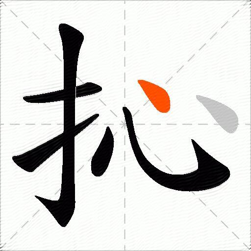 抋
