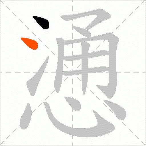 慂