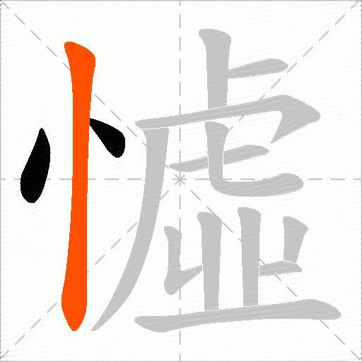 憈