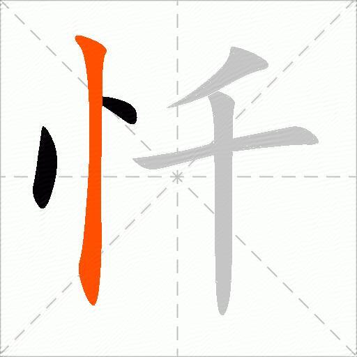 忏