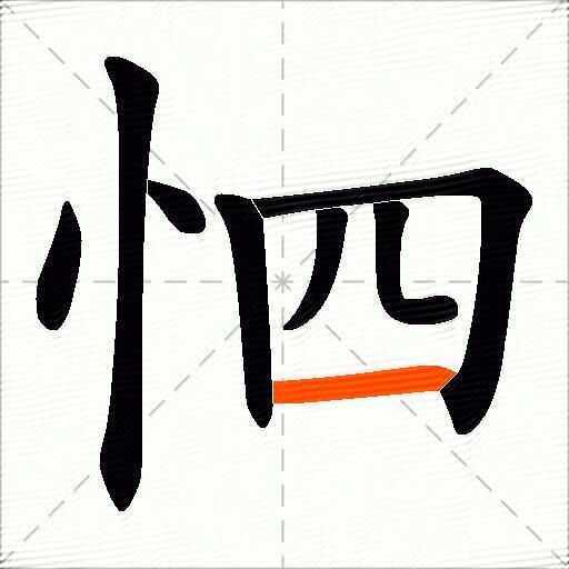 怬