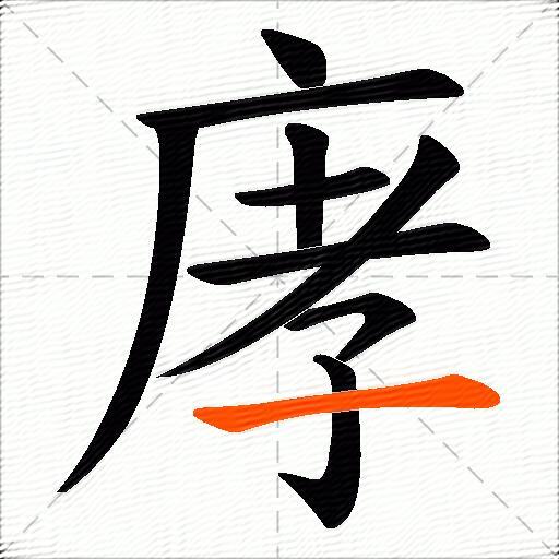 庨