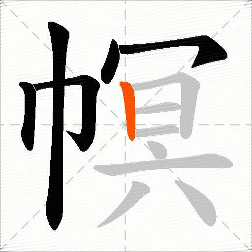 幎
