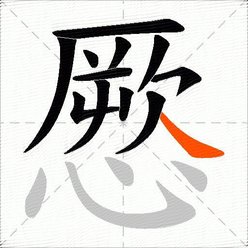 憠