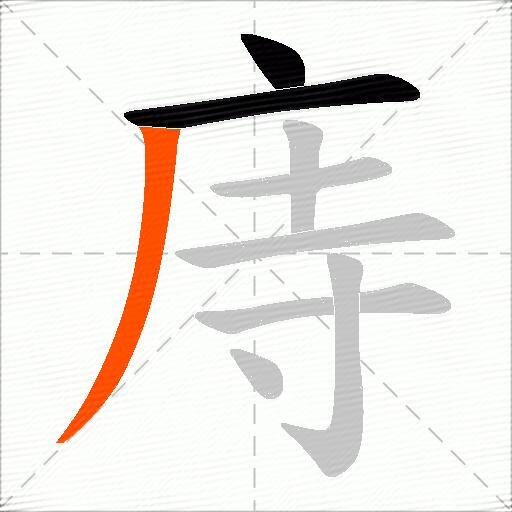 庤