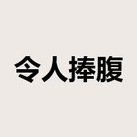 令人捧腹是什么意思