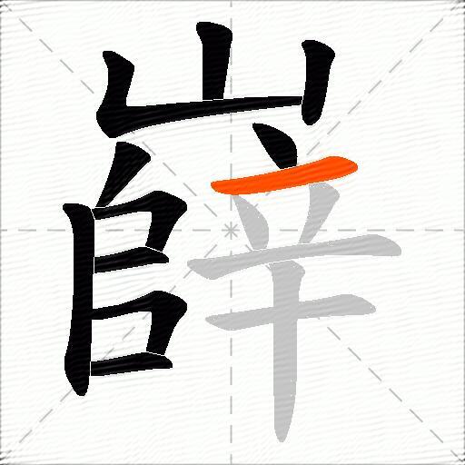 嶭