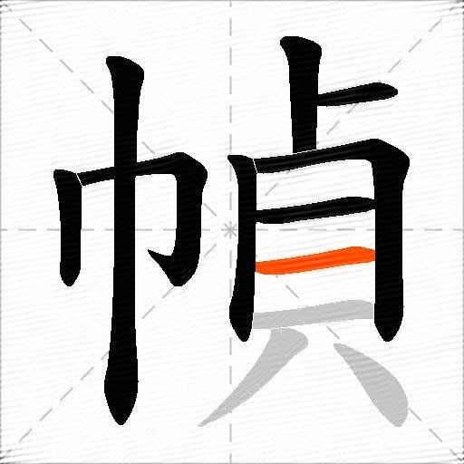 幀