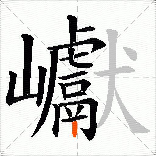 巘