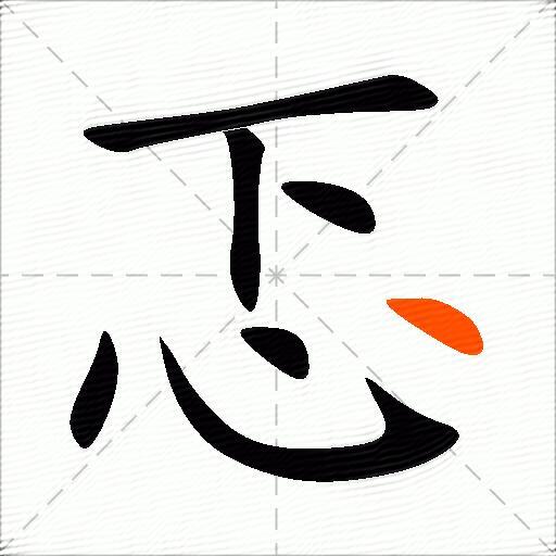忑