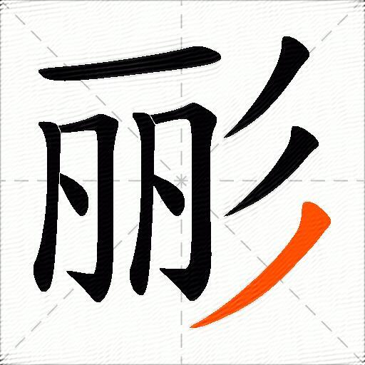 彨