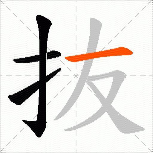 抜