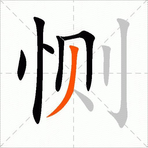 恻