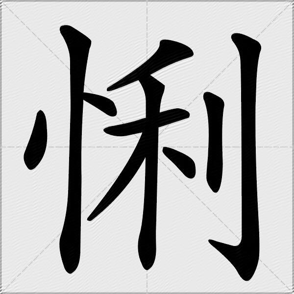 悧