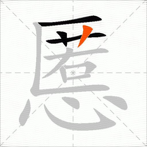 慝
