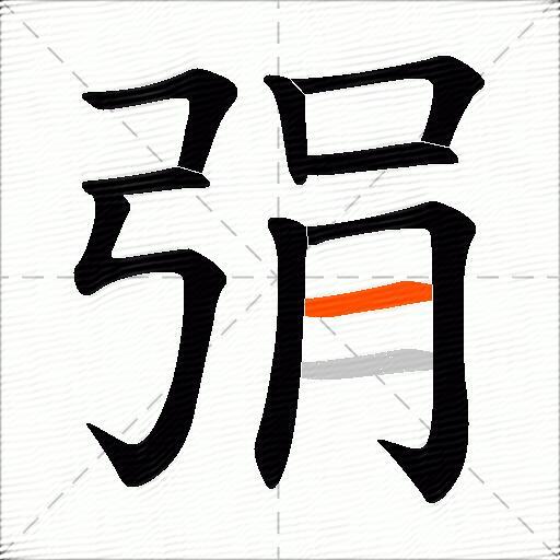 弲