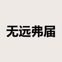 无远弗届是什么意思